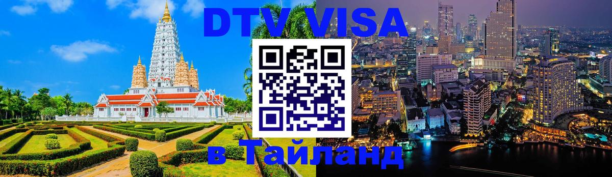 Destination Thailand Visa (DTV виза) 